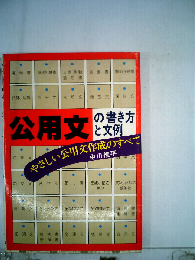 公用文の書き方と文例 やさしい公用文作成のすべて