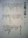 内村鑑三全集13　一九〇五年(明治三八年)