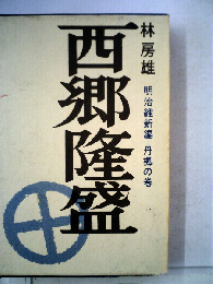 西郷隆盛　明治維新編ー丹楓の巻