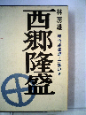 西郷隆盛　明治維新編ー丹楓の巻