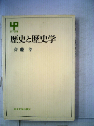 歴史と歴史学