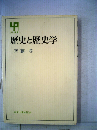 歴史と歴史学