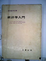 統計学入門