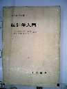 統計学入門