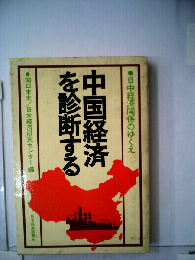 中国経済を診断する