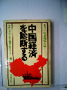 中国経済を診断する