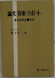 論文・答案・リポート