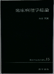 新臨床検査技師講座15　臨床病理学総論