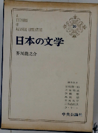 日本の文学 29