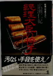 総理大臣の椅子 長編小説 (光文社文庫)