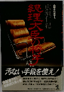 総理大臣の椅子 長編小説 (光文社文庫)