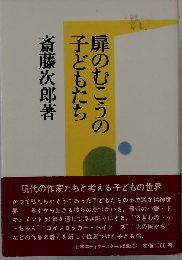 扉のむこうの子どもたち