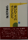 扉のむこうの子どもたち