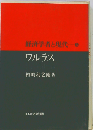 経済学者と現代「5」ワルラス