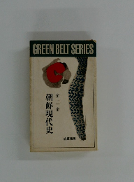 GREEN　BELT　SERIES　朝鮮現代史