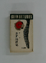 GREEN　BELT　SERIES　朝鮮現代史