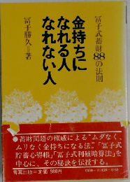 お金持ちになれる人なれない人