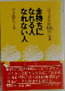 お金持ちになれる人なれない人