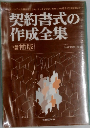 契約書式の作成全集 増補版
