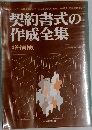 契約書式の作成全集 増補版
