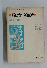 政治・経済