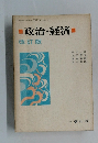 政治・経済
