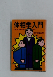 体相学入門　あなたの体格から健康をチェックすると