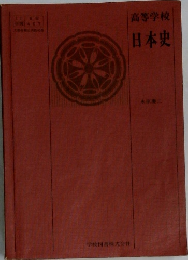高等学校日本史