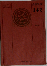 高等学校日本史