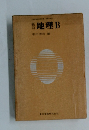 地理B