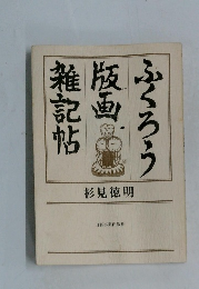 ふくろう版画雑記帖