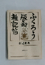 ふくろう版画雑記帖