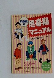 平成時代 の作思春期マニュアル