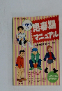 平成時代 の作思春期マニュアル