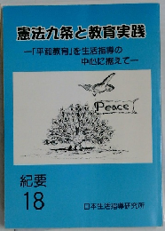 憲法九条と教育実践　紀要  18