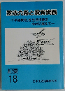 憲法九条と教育実践　紀要  18