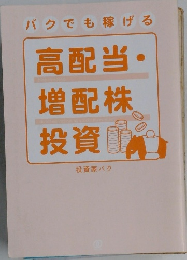 バクでも稼げる  高配当・増配株投資