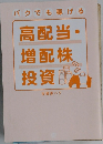 バクでも稼げる  高配当・増配株投資