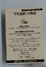 「学校選択」の検証