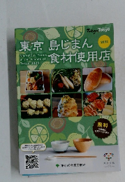 東京島じまん食材使用店　2023