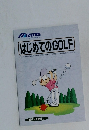 はじめてのGOLF