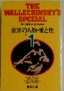 世界の人物・愛と性  1