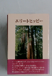 エリートヒッピー