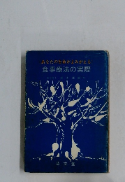 あなたの生命がよみがえる  食事療法の実際