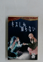 キスしか知らない