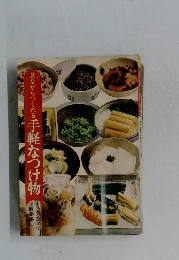 手軽なつけ物