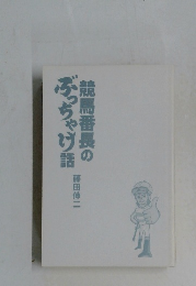 競馬番長のぶっちゃけ話