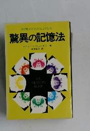 驚異の記憶法