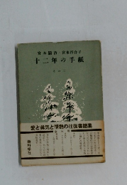 十二年の手紙 
