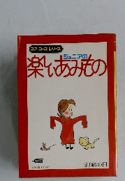 ジュニアの楽いあみもの